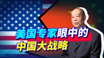 美国专家发现：中国完成统一是历史的必然，美国怎么折腾都没用！