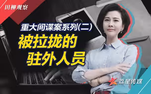没有硝烟的战场：被拉拢的驻外人员
