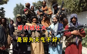 白宫甩锅找到新角度！美媒撰写奇文，称：塔利班壮大，是因为天气