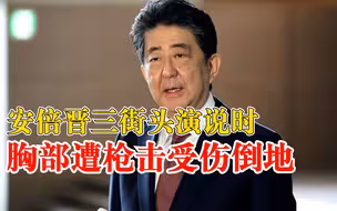 日本前首相安倍晋三遭枪击受伤倒地