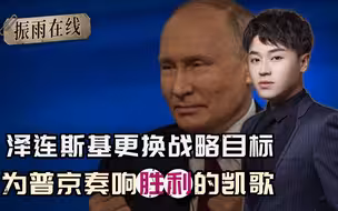 乌克兰破罐子破摔？泽连斯基更换战略目标，为普京奏响胜利的凯歌