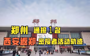最新！郑州通报一密接者活动轨迹
