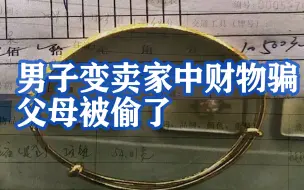 自导自演一场戏！男子变卖家中财物骗父母被偷了
