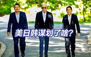 五大关键词看懂美日韩会晤如何谋划改变亚太格局