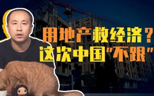 【睡前消息170】全球房地产救经济，中国这次不“跟”
