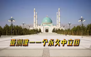 亚洲唯一一个中立国，获联合国全票通过，美俄罕见一致赞同
