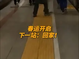 下一站：回家！今年你打算哪天踏上返乡路？朝着家的方向，一路平安❤️