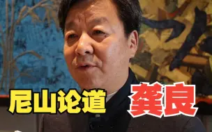 尼山论道丨龚良：空间 美感 故事是博物馆发展的重要方向