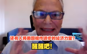 还有中国人将美国视作进步的经济力量？醒醒吧！
