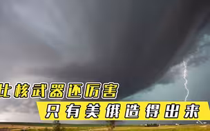 比核武器更甚196个国家联名要求禁止，只有美俄造得出来