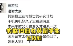在英“失联19天的留学生”已找到：因写博士研究计划，未与父母联系