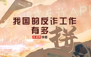 我国的反诈工作比电影里看到的还要拼