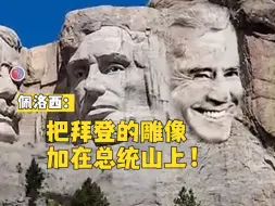 佩洛西：拜登应该登上总统山