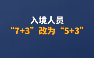 入境人员“7+3”改为“5+3”
