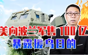 美向波兰军售100亿，暴露援乌目的，除了发战争财还要拿捏欧洲