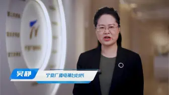宁夏回族自治区党委宣传部副部长、宁夏广播电视台党组书记、台长【吴静】：超清时代，璀璨启航
