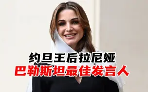 约旦王后拉尼娅，巴勒斯坦最佳发言人，她的专访社交媒体广泛传播