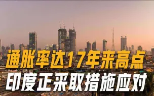 乌克兰危机影响外溢，印度也没能逃过，要增加2万亿卢比额外支出