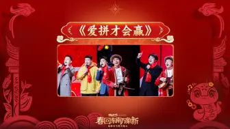 【互动环节】《爱拼才会赢》