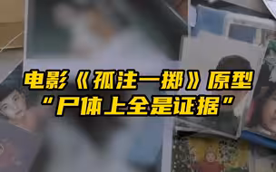 电影《孤注一掷》原型，母亲看到儿子遗体，称儿子被追杀，“尸体上全是证据！”