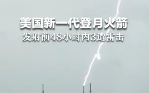 美国新一代登月火箭发射前48小时内三遭雷击