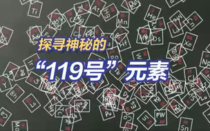 第119号元素快合成出来了吗？化学元素周期表尽头的秘密
