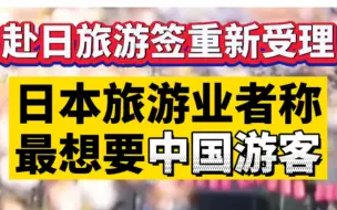 赴日旅游签重新受理，日本旅游业者称最想要中国游客