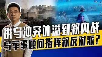 乌把实战经验带到叙利亚，叙政府军被打懵，或支持ISIS对抗伊朗