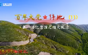 【百年大党·阵地11】张一悟纪念馆之播火陇原