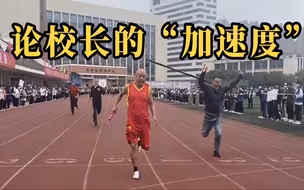 高校举办教职工接力赛 校长落后反超成功夺冠