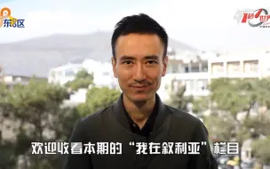 我在叙利亚｜对于“美式民主”，叙利亚人有话说