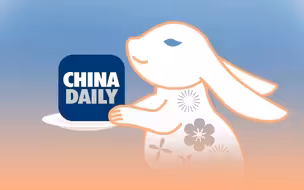 和中国日报客户端一起大展宏“兔“