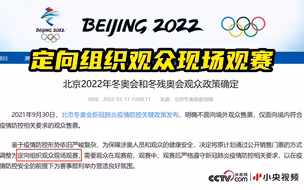 北京2022年冬奥会和冬残奥会观众政策确定