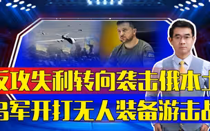 泽连斯基新战略：给俄后方制造更多麻烦，开辟新型游击战场