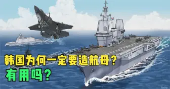 韩国为何一定要造航母，有用吗？正在转变为特定的标准或声誉元素