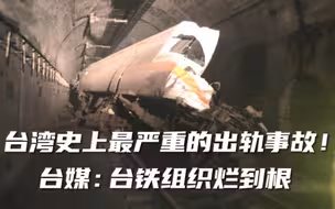 台湾史上最严重的出轨事故！台媒：台铁组织烂到根，必须打掉重炼