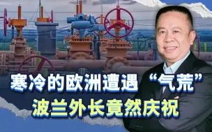 波兰外长庆祝寒冷的欧洲遭遇“气荒”，美欧政客到底有多残酷？