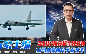 轰6挂2枚高超导弹亮相，10马赫突防几乎无对手，美航母噩梦来了