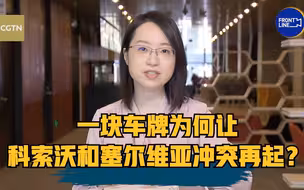 世事InFocus：一块车牌为何让科索沃和塞尔维亚冲突再起？