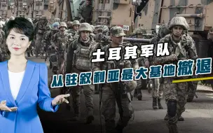 埃尔多安撑不住了！驻叙土军狼狈跑路，巴沙尔意外成最大赢家