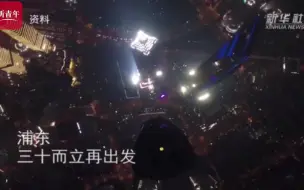 浦东 三十而立再出发！