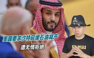 拖一个月都不行，美国要求沙特延缓石油减产，惨遭无情拒绝