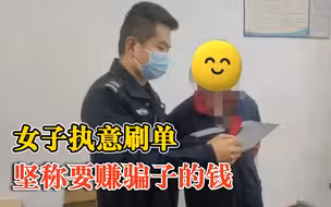 女子固执刷单坚称要赚骗子的钱：一年前刷单被骗万把块钱
