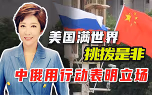 有人破坏和平，就有人建设和平，中俄这个举动让美国汗颜