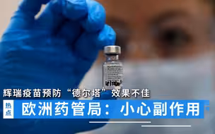 辉瑞疫苗预防“德尔塔”效果不佳，欧洲药管局警告：小心副作用