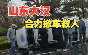 车辆侧翻人员被困“一、二 走！” 十几位山东大汉喊着号子救人