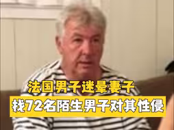 法国男子迷晕妻子 找72名陌生男子对其实施性侵