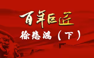 【百年巨匠】徐悲鸿（下）