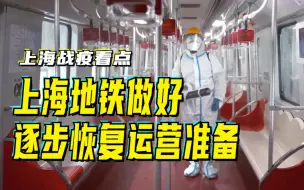 上海战疫看点｜上海地铁做好逐步恢复运营准备