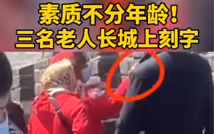 都市报道【素质不分年龄！三名老人长城上刻字】